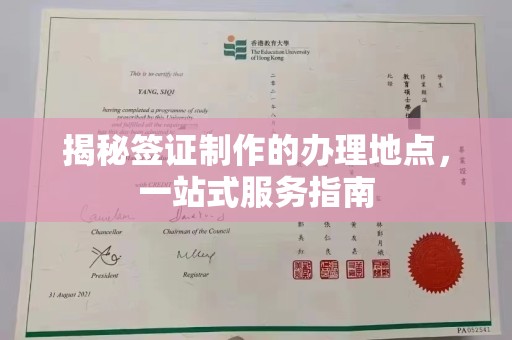 定日揭秘签证制作的办理地点，一站式服务指南