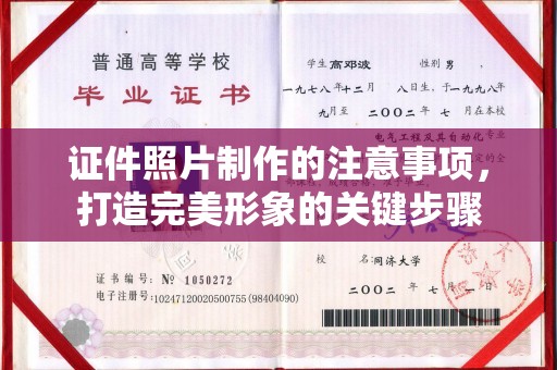 定日证件照片制作的注意事项，打造完美形象的关键步骤