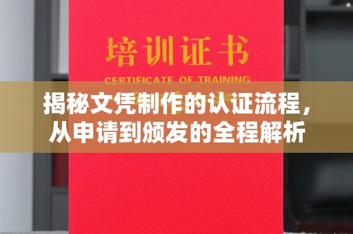 定日揭秘文凭制作的认证流程，从申请到颁发的全程解析