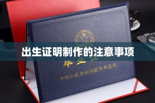 定日出生证明制作的注意事项