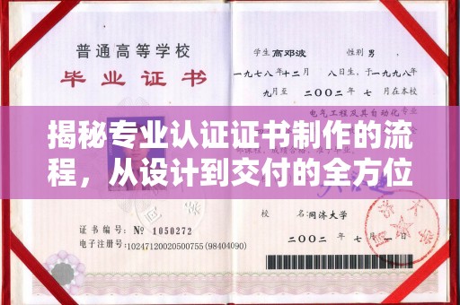 定日揭秘专业认证证书制作的流程，从设计到交付的全方位解析