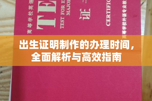 定日出生证明制作的办理时间，全面解析与高效指南