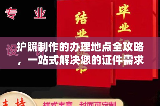 定日护照制作的办理地点全攻略，一站式解决您的证件需求