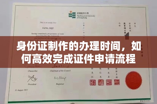 定日身份证制作的办理时间，如何高效完成证件申请流程
