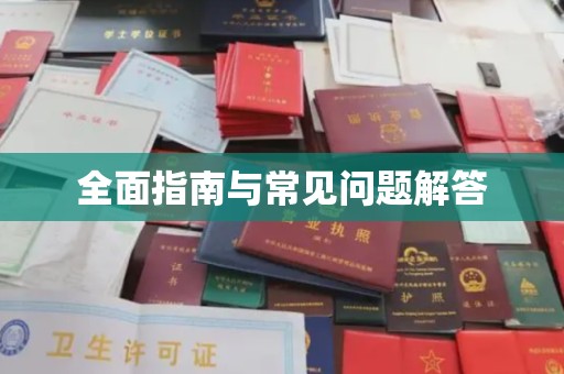 定日全面指南与常见问题解答