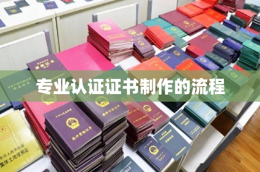 定日专业认证证书制作的流程