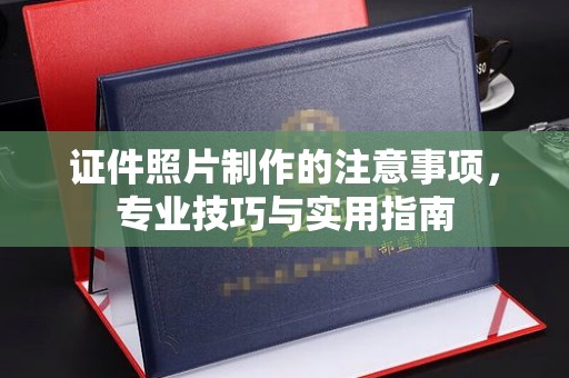 定日证件照片制作的注意事项，专业技巧与实用指南