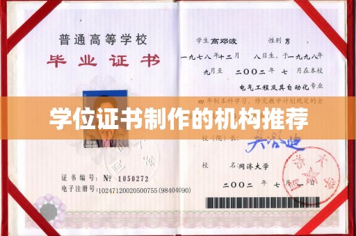 定日学位证书制作的机构推荐