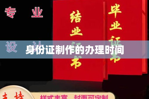 定日身份证制作的办理时间