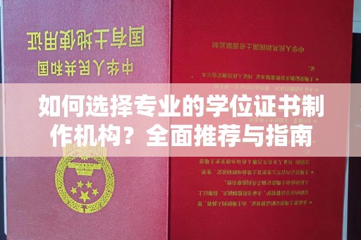 定日如何选择专业的学位证书制作机构？全面推荐与指南