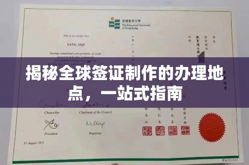 定日揭秘全球签证制作的办理地点，一站式指南