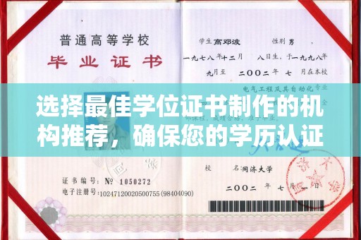 定日选择最佳学位证书制作的机构推荐，确保您的学历认证无忧