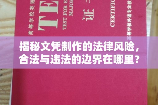 定日揭秘文凭制作的法律风险，合法与违法的边界在哪里？