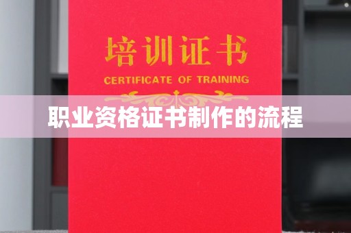 定日职业资格证书制作的流程