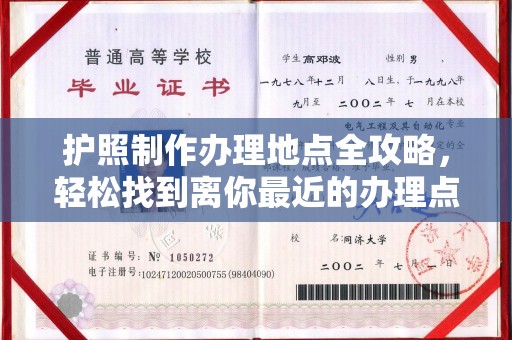 定日护照制作办理地点全攻略，轻松找到离你最近的办理点