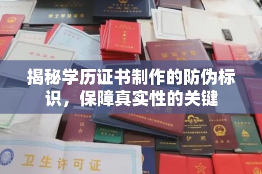 定日揭秘学历证书制作的防伪标识，保障真实性的关键