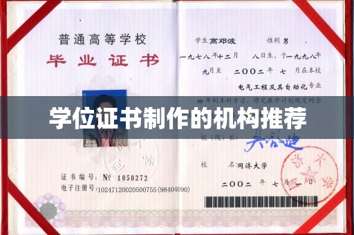 定日学位证书制作的机构推荐
