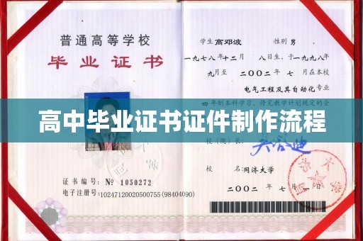 定日高中毕业证书证件制作流程