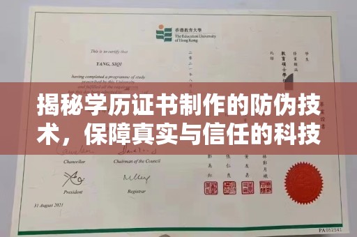 定日揭秘学历证书制作的防伪技术，保障真实与信任的科技力量