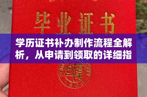 定日学历证书补办制作流程全解析，从申请到领取的详细指南
