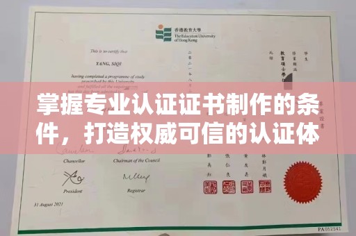 定日掌握专业认证证书制作的条件，打造权威可信的认证体系