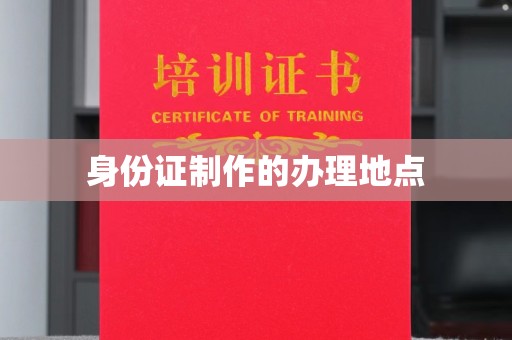 定日身份证制作的办理地点