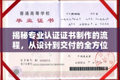 定日揭秘专业认证证书制作的流程，从设计到交付的全方位指南