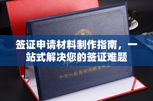 定日签证申请材料制作指南，一站式解决您的签证难题