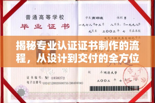 定日揭秘专业认证证书制作的流程，从设计到交付的全方位指南