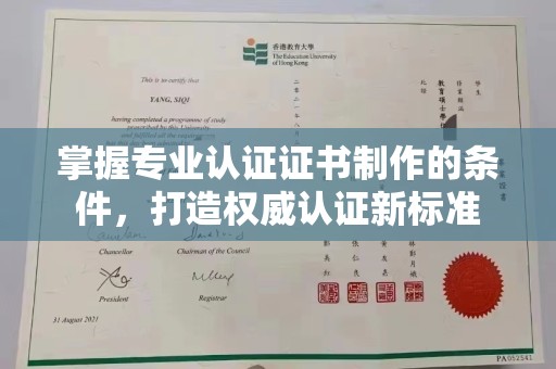定日掌握专业认证证书制作的条件，打造权威认证新标准