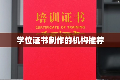 定日学位证书制作的机构推荐
