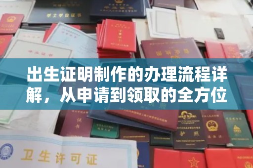定日出生证明制作的办理流程详解，从申请到领取的全方位指南