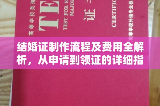 定日结婚证制作流程及费用全解析，从申请到领证的详细指南