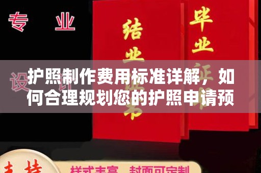 定日护照制作费用标准详解，如何合理规划您的护照申请预算
