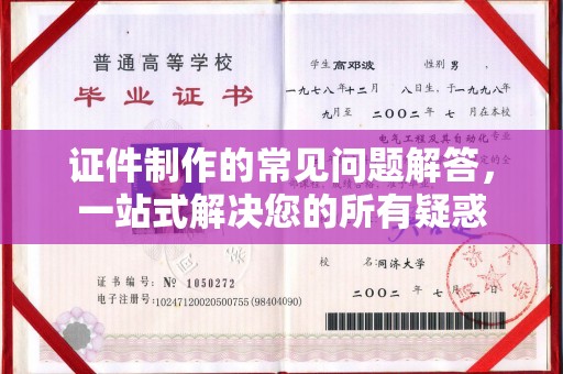 定日证件制作的常见问题解答，一站式解决您的所有疑惑