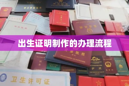 定日出生证明制作的办理流程