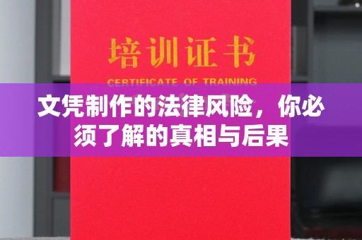 定日文凭制作的法律风险，你必须了解的真相与后果