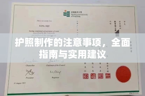 定日护照制作的注意事项，全面指南与实用建议