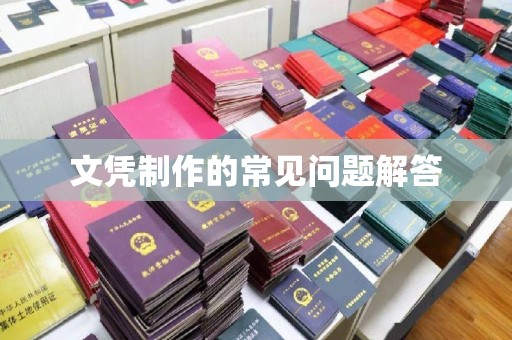 定日文凭制作的常见问题解答