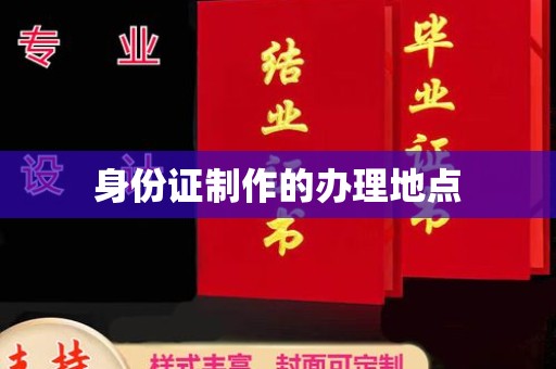 定日身份证制作的办理地点