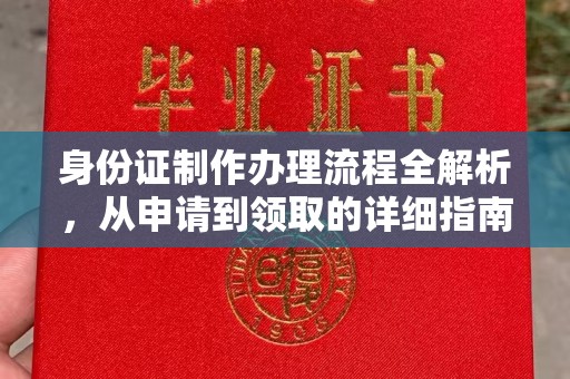 定日身份证制作办理流程全解析，从申请到领取的详细指南