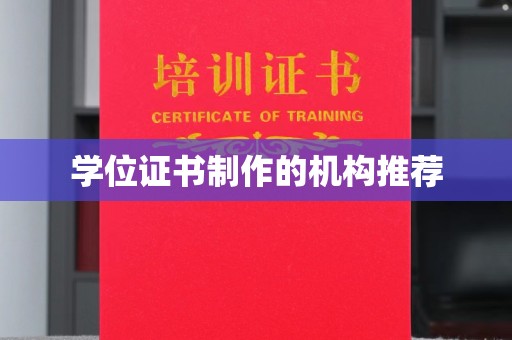 定日学位证书制作的机构推荐