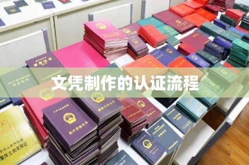 定日文凭制作的认证流程