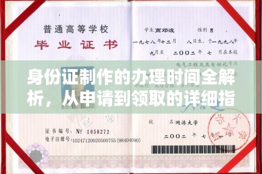 定日身份证制作的办理时间全解析，从申请到领取的详细指南