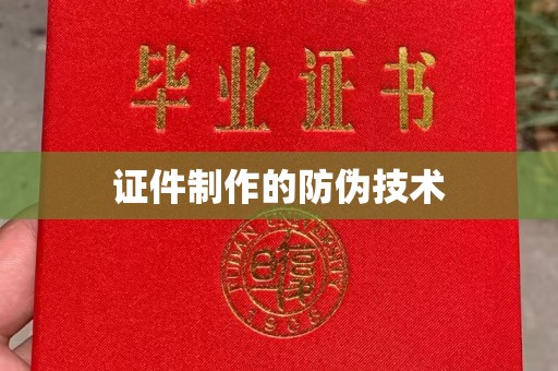 定日证件制作的防伪技术
