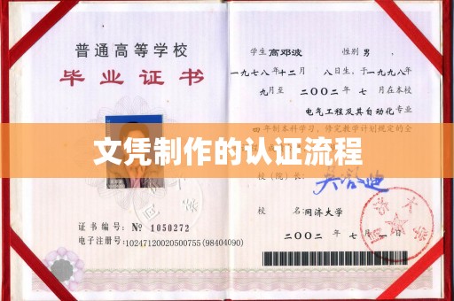 定日文凭制作的认证流程