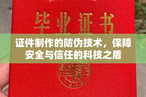 定日证件制作的防伪技术，保障安全与信任的科技之盾