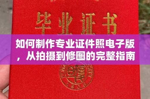 定日如何制作专业证件照电子版，从拍摄到修图的完整指南