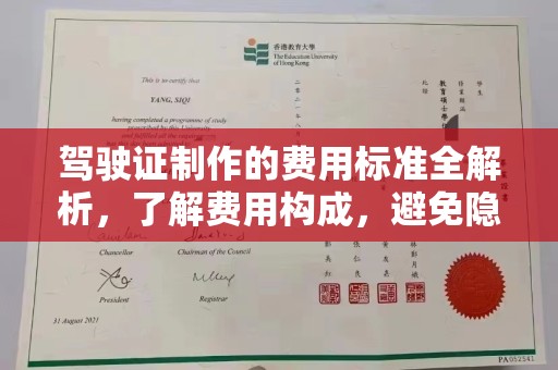 定日驾驶证制作的费用标准全解析，了解费用构成，避免隐形消费