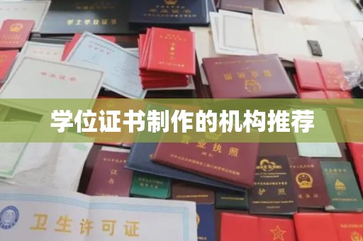 定日学位证书制作的机构推荐